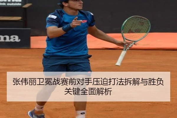 张伟丽卫冕战赛前对手压迫打法拆解与胜负关键全面解析